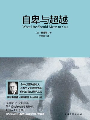 cover image of 自卑与超越